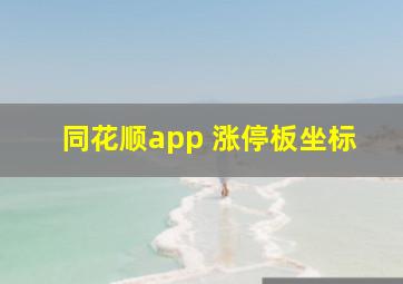 同花顺app 涨停板坐标